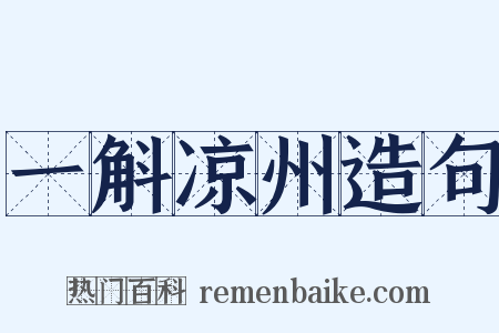 一斛凉州造句是什么意思的图片